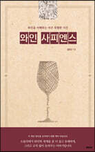 와인 사피엔스