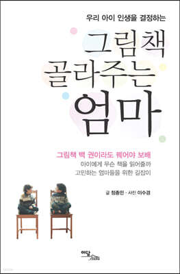 그림책 골라주는 엄마 (큰글자도서)