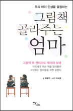 그림책 골라주는 엄마 (큰글자도서)