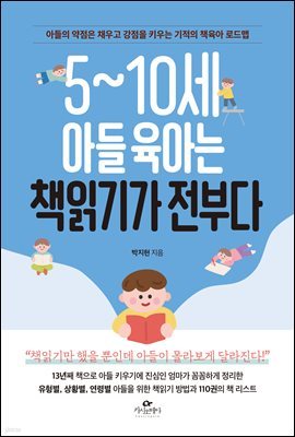 5~10세 아들 육아는 책읽기가 전부다