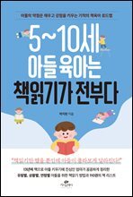 5~10세 아들 육아는 책읽기가 전부다