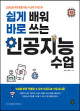 쉽게 배워 바로 쓰는 인공지능 수업