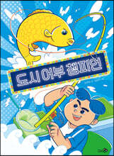 도시 어부 챔피언