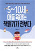 [대여] 5~10세 아들 육아는 책읽기가 전부다