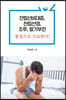 전립선비대증, 전립선염, 조루, 발기부전 봉침으로 치료한다 (큰글자도서)