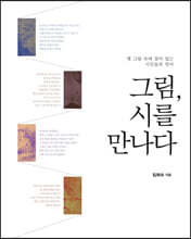 그림, 시를 만나다 (큰글자도서)