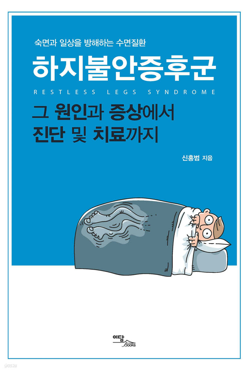 하지불안증후군 그 원인과 증상에서 진단 및 치료까지 (큰글자도서)