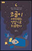 코골이 수면무호흡증, 양압기로 치료한다 (큰글자도서)