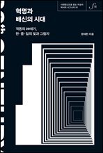 혁명과 배신의 시대