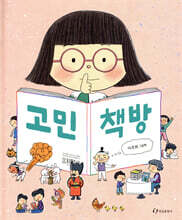 고민 책방
