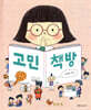고민 책방