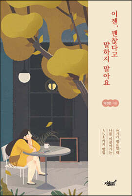 이젠, 괜찮다고 말하지 말아요