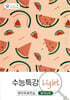 올바른책 수능특강 Light 영어독해연습 분석노트 (2022년)
