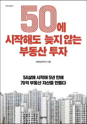 50에 시작해도 늦지 않는 부동산 투자