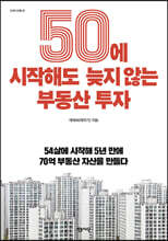 50에 시작해도 늦지 않는 부동산 투자