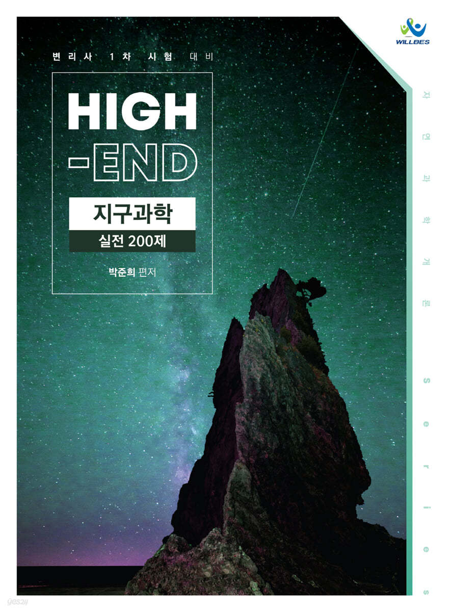 High-End 지구과학 실전 200제