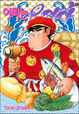 아빠는 요리사 154