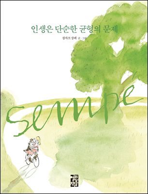 인생은 단순한 균형의 문제