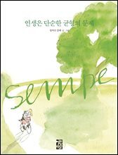 인생은 단순한 균형의 문제