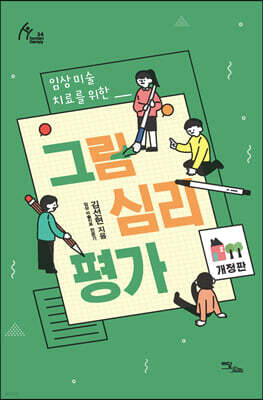 그림심리평가 (큰글자도서)