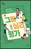 그림심리평가 (큰글자도서)