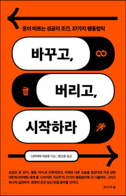 바꾸고, 버리고, 시작하라