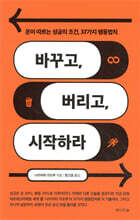 바꾸고, 버리고, 시작하라