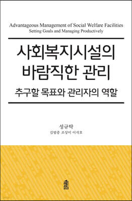 사회복지시설의 바람직한 관리 (큰글자도서)