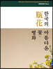한국의 아름다운 꽃, 병화[甁花]