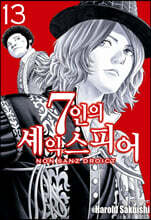 7인의 셰익스피어 NON SANZ DROICT 13