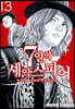 7인의 셰익스피어 NON SANZ DROICT 13