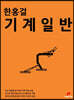 한홍걸 기계일반