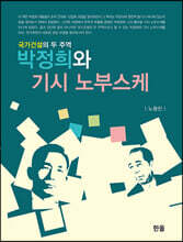 박정희와 기시 노부스케