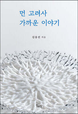 먼 고려사 가까운 이야기