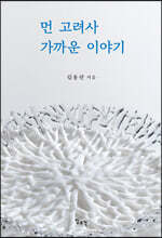 먼 고려사 가까운 이야기