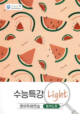 올바른책 수능특강 Light 영어독해연습 분석노트 (2022년)
