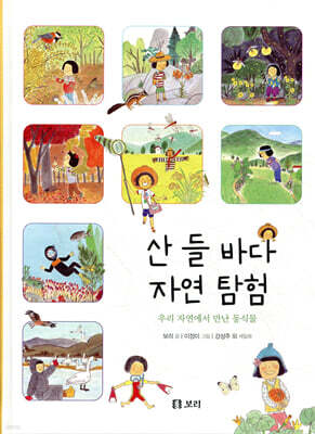 산 들 바다 자연 탐험