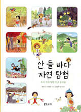 산 들 바다 자연 탐험