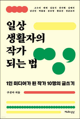 일상생활자의 작가 되는 법