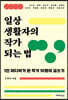 일상생활자의 작가 되는 법