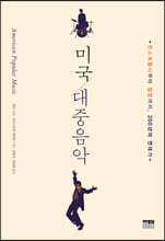 미국 대중음악