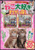 ねこ大好きまちがい探し
