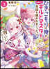 ひきこもりの俺がかわいいギルドマスタ-に世話を燒かれまくったって別にいいだろう? (3)