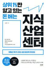 상위 1%만 알고 있는 돈 버는 지식산업센터