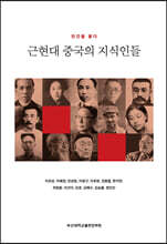 근현대 중국의 지식인들