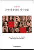 근현대 중국의 지식인들