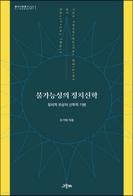 불가능성의 정치신학