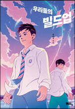 우리들의 빌드업