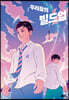 우리들의 빌드업