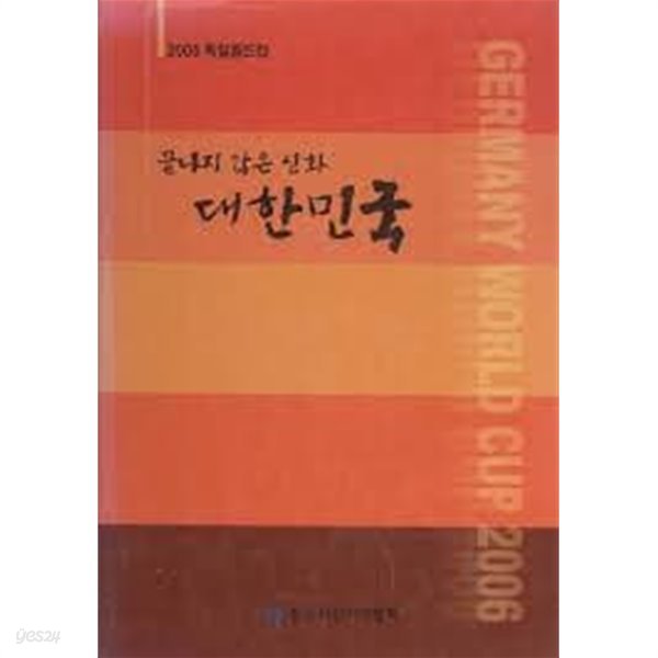 끝나지 않은 신화 대한민국 [2006 독일월드컵 사진집]